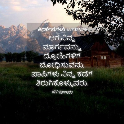 Picture 04 - ಕೀರ್ತನೆಗಳು 51:13 KANIRV - ಆಗ ನಿನ್ನ - Bible Verse Picture