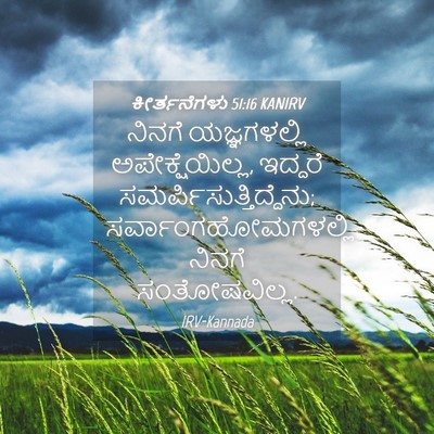 Picture 04 - ಕೀರ್ತನೆಗಳು 51:16 KANIRV - ನಿನಗೆ ಯಜ್ಞಗಳಲ್ಲಿ - Bible Verse Picture