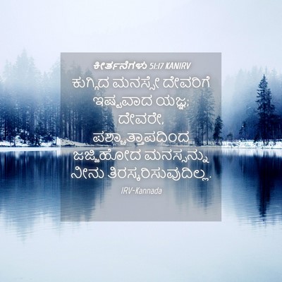Picture 04 - ಕೀರ್ತನೆಗಳು 51:17 KANIRV - ಕುಗ್ಗಿದ ಮನಸ್ಸೇ - Bible Verse Picture