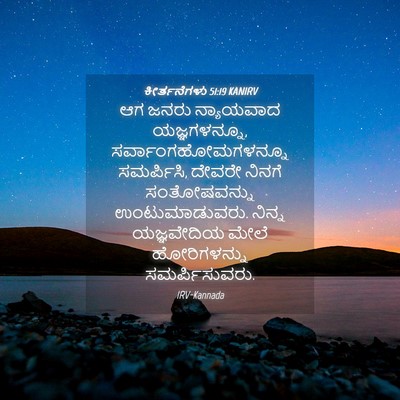 Picture 04 - ಕೀರ್ತನೆಗಳು 51:19 KANIRV - ಆಗ ಜನರು ನ್ಯಾಯವಾದ - Bible Verse Picture