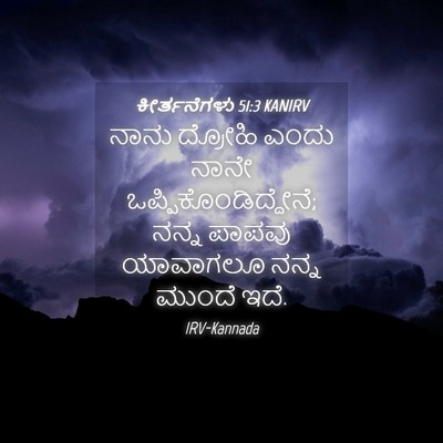 Picture 04 - ಕೀರ್ತನೆಗಳು 51:3 KANIRV - ನಾನು ದ್ರೋಹಿ ಎಂದು - Bible Verse Picture