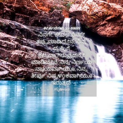 Picture 04 - ಕೀರ್ತನೆಗಳು 51:4 KANIRV - ನಿನಗೇ, ಕೇವಲ ನಿನಗೇ - Bible Verse Picture