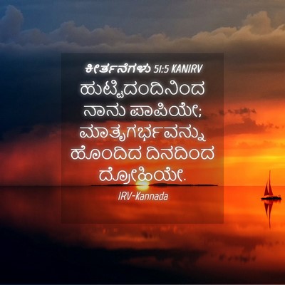 Picture 04 - ಕೀರ್ತನೆಗಳು 51:5 KANIRV - ಹುಟ್ಟಿದಂದಿನಿಂದ - Bible Verse Picture