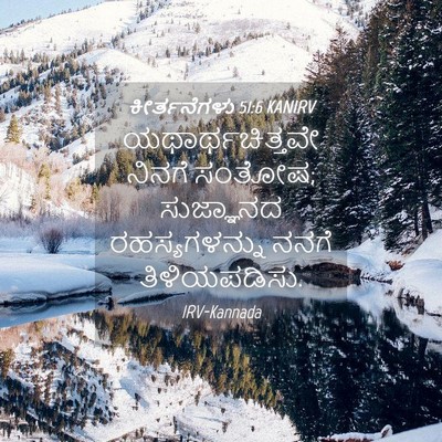 Picture 04 - ಕೀರ್ತನೆಗಳು 51:6 KANIRV - ಯಥಾರ್ಥಚಿತ್ತವೇ - Bible Verse Picture