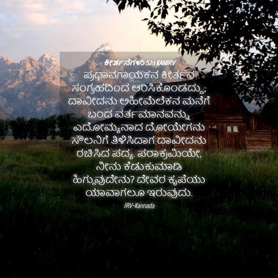 Picture 04 - ಕೀರ್ತನೆಗಳು 52:1 KANIRV - ಪ್ರಧಾನಗಾಯಕನ - Bible Verse Picture