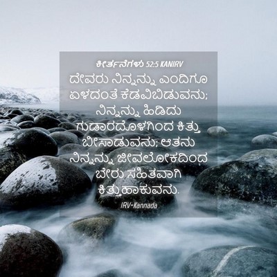 Picture 04 - ಕೀರ್ತನೆಗಳು 52:5 KANIRV - ದೇವರು ನಿನ್ನನ್ನು - Bible Verse Picture