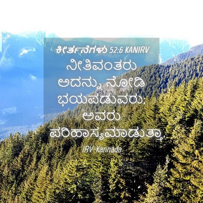 Picture 04 - ಕೀರ್ತನೆಗಳು 52:6 KANIRV - ನೀತಿವಂತರು ಅದನ್ನು - Bible Verse Picture