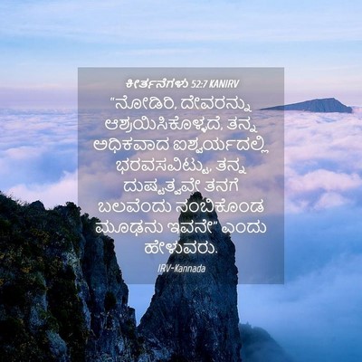 Picture 04 - ಕೀರ್ತನೆಗಳು 52:7 KANIRV - “ನೋಡಿರಿ, ದೇವರನ್ನು - Bible Verse Picture