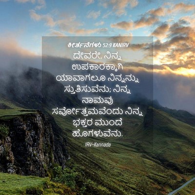 Picture 04 - ಕೀರ್ತನೆಗಳು 52:9 KANIRV - ದೇವರೇ, ನಿನ್ನ - Bible Verse Picture