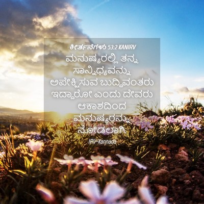 Picture 04 - ಕೀರ್ತನೆಗಳು 53:2 KANIRV - ಮನುಷ್ಯರಲ್ಲಿ ತನ್ನ - Bible Verse Picture