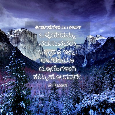 Picture 04 - ಕೀರ್ತನೆಗಳು 53:3 KANIRV - ಒಳ್ಳೆಯದನ್ನು - Bible Verse Picture