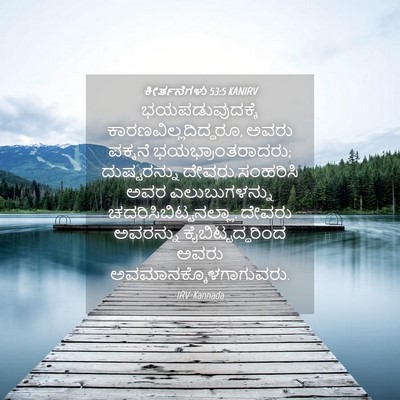 Picture 04 - ಕೀರ್ತನೆಗಳು 53:5 KANIRV - ಭಯಪಡುವುದಕ್ಕೆ - Bible Verse Picture
