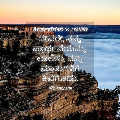 Picture 04 - ಕೀರ್ತನೆಗಳು 54:2 KANIRV - ದೇವರೇ, ನನ್ನ - Bible Verse Picture