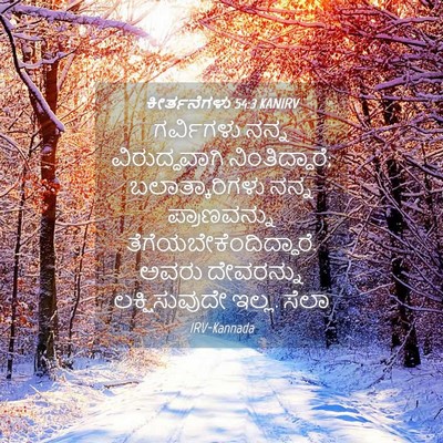 Picture 04 - ಕೀರ್ತನೆಗಳು 54:3 KANIRV - ಗರ್ವಿಗಳು ನನ್ನ - Bible Verse Picture