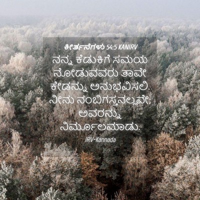 Picture 04 - ಕೀರ್ತನೆಗಳು 54:5 KANIRV - ನನ್ನ ಕೆಡುಕಿಗೆ ಸಮಯ - Bible Verse Picture