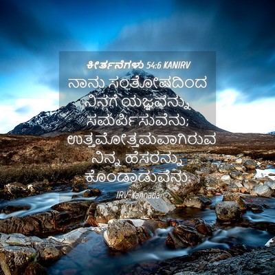 Picture 04 - ಕೀರ್ತನೆಗಳು 54:6 KANIRV - ನಾನು ಸಂತೋಷದಿಂದ - Bible Verse Picture