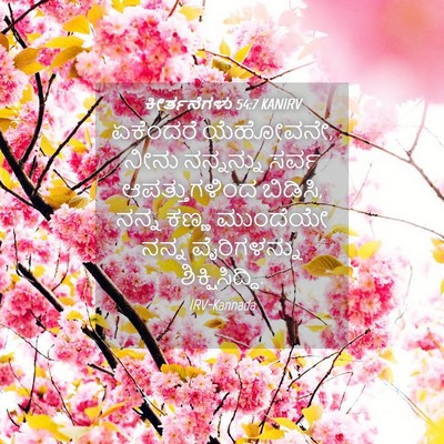 Picture 04 - ಕೀರ್ತನೆಗಳು 54:7 KANIRV - ಏಕೆಂದರೆ ಯೆಹೋವನೇ, - Bible Verse Picture