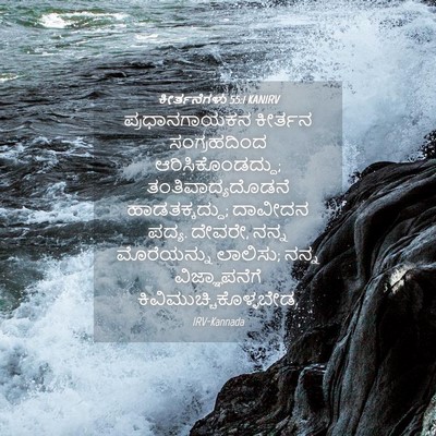 Picture 04 - ಕೀರ್ತನೆಗಳು 55:1 KANIRV - ಪ್ರಧಾನಗಾಯಕನ - Bible Verse Picture