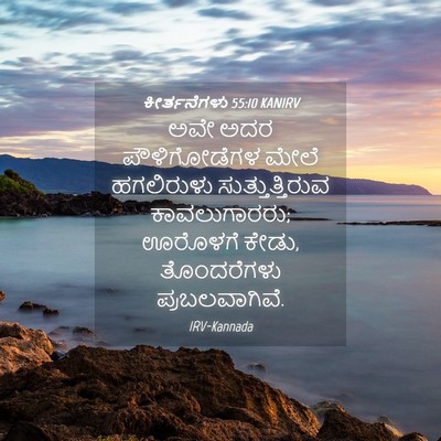 Picture 04 - ಕೀರ್ತನೆಗಳು 55:10 KANIRV - ಅವೇ ಅದರ - Bible Verse Picture