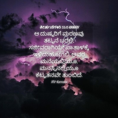 Picture 04 - ಕೀರ್ತನೆಗಳು 55:15 KANIRV - ಆ ದುಷ್ಟರಿಗೆ ಮರಣವು - Bible Verse Picture