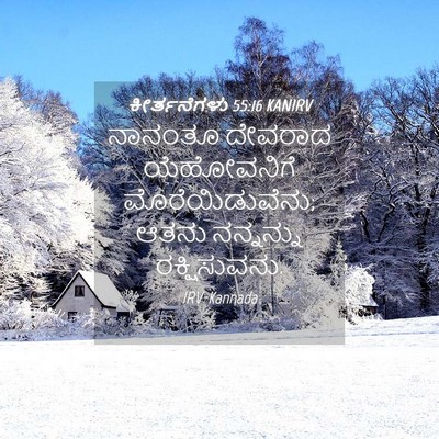 Picture 04 - ಕೀರ್ತನೆಗಳು 55:16 KANIRV - ನಾನಂತೂ ದೇವರಾದ - Bible Verse Picture
