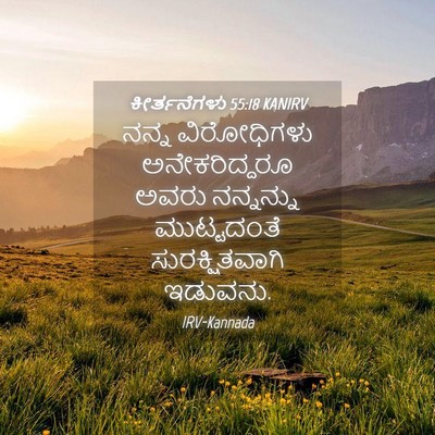Picture 04 - ಕೀರ್ತನೆಗಳು 55:18 KANIRV - ನನ್ನ ವಿರೋಧಿಗಳು - Bible Verse Picture