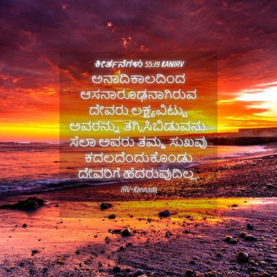 Picture 04 - ಕೀರ್ತನೆಗಳು 55:19 KANIRV - ಅನಾದಿಕಾಲದಿಂದ - Bible Verse Picture