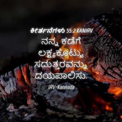 Picture 04 - ಕೀರ್ತನೆಗಳು 55:2 KANIRV - ನನ್ನ ಕಡೆಗೆ - Bible Verse Picture