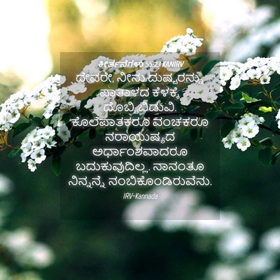 Picture 04 - ಕೀರ್ತನೆಗಳು 55:23 KANIRV - ದೇವರೇ, ನೀನು - Bible Verse Picture