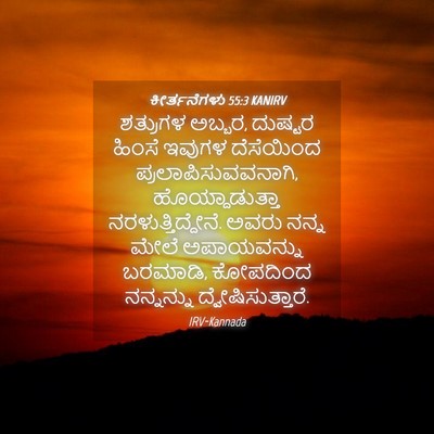 Picture 04 - ಕೀರ್ತನೆಗಳು 55:3 KANIRV - ಶತ್ರುಗಳ ಅಬ್ಬರ, - Bible Verse Picture