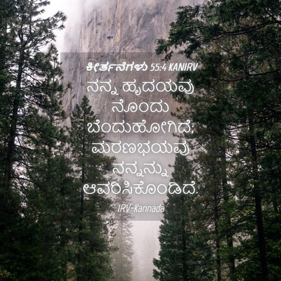 Picture 04 - ಕೀರ್ತನೆಗಳು 55:4 KANIRV - ನನ್ನ ಹೃದಯವು ನೊಂದು - Bible Verse Picture