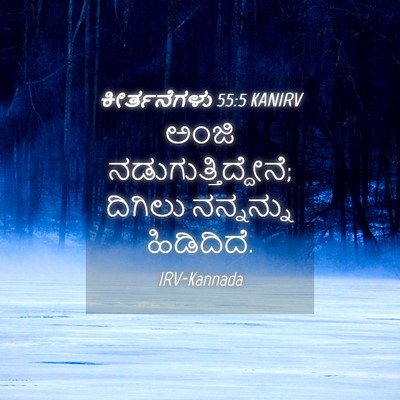 Picture 04 - ಕೀರ್ತನೆಗಳು 55:5 KANIRV - ಅಂಜಿ - Bible Verse Picture