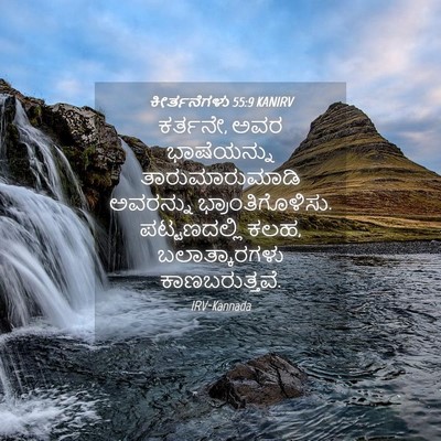 Picture 04 - ಕೀರ್ತನೆಗಳು 55:9 KANIRV - ಕರ್ತನೇ, ಅವರ - Bible Verse Picture