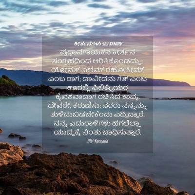Picture 04 - ಕೀರ್ತನೆಗಳು 56:1 KANIRV - ಪ್ರಧಾನಗಾಯಕನ - Bible Verse Picture