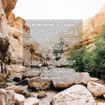 Picture 04 - ಕೀರ್ತನೆಗಳು 56:12 KANIRV - ದೇವರೇ, ನಿನಗೆ ಹೊತ್ತ - Bible Verse Picture