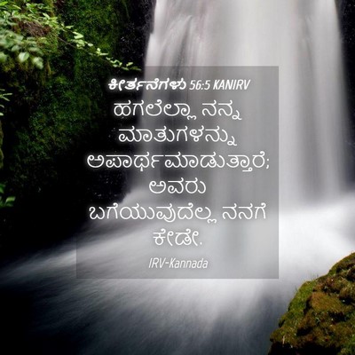 Picture 04 - ಕೀರ್ತನೆಗಳು 56:5 KANIRV - ಹಗಲೆಲ್ಲಾ ನನ್ನ - Bible Verse Picture