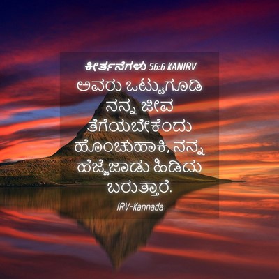 Picture 04 - ಕೀರ್ತನೆಗಳು 56:6 KANIRV - ಅವರು ಒಟ್ಟುಗೂಡಿ - Bible Verse Picture