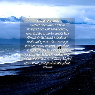 Picture 04 - ಕೀರ್ತನೆಗಳು 57:1 KANIRV - ಪ್ರಧಾನಗಾಯಕನ - Bible Verse Picture