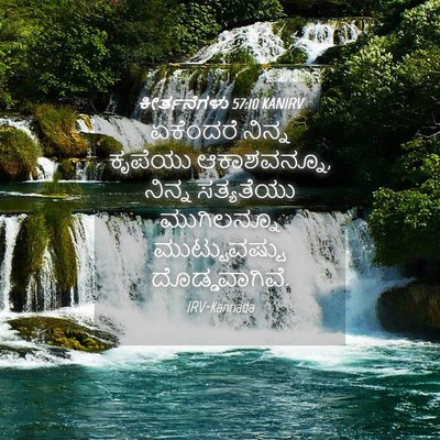 Picture 04 - ಕೀರ್ತನೆಗಳು 57:10 KANIRV - ಏಕೆಂದರೆ ನಿನ್ನ - Bible Verse Picture