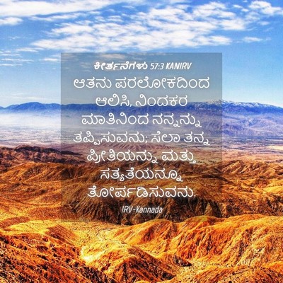 Picture 04 - ಕೀರ್ತನೆಗಳು 57:3 KANIRV - ಆತನು ಪರಲೋಕದಿಂದ - Bible Verse Picture