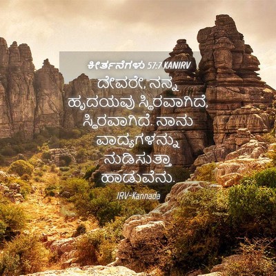 Picture 04 - ಕೀರ್ತನೆಗಳು 57:7 KANIRV - ದೇವರೇ, ನನ್ನ ಹೃದಯವು - Bible Verse Picture