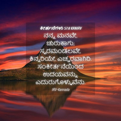 Picture 04 - ಕೀರ್ತನೆಗಳು 57:8 KANIRV - ನನ್ನ ಮನವೇ, - Bible Verse Picture