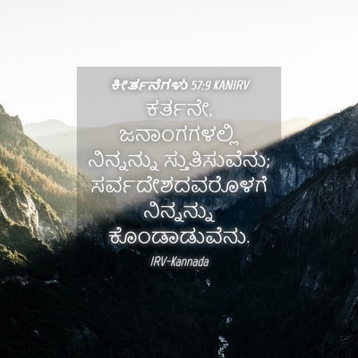Picture 04 - ಕೀರ್ತನೆಗಳು 57:9 KANIRV - ಕರ್ತನೇ, - Bible Verse Picture
