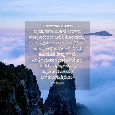 Picture 04 - ಕೀರ್ತನೆಗಳು 58:1 KANIRV - ಪ್ರಧಾನಗಾಯಕನ - Bible Verse Picture