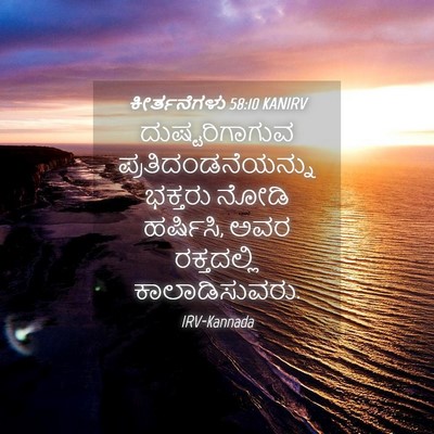 Picture 04 - ಕೀರ್ತನೆಗಳು 58:10 KANIRV - ದುಷ್ಟರಿಗಾಗುವ - Bible Verse Picture