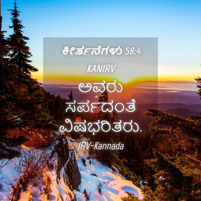 Picture 04 - ಕೀರ್ತನೆಗಳು 58:4 KANIRV - ಅವರು ಸರ್ಪದಂತೆ - Bible Verse Picture