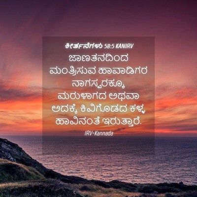 Picture 04 - ಕೀರ್ತನೆಗಳು 58:5 KANIRV - ಜಾಣತನದಿಂದ - Bible Verse Picture