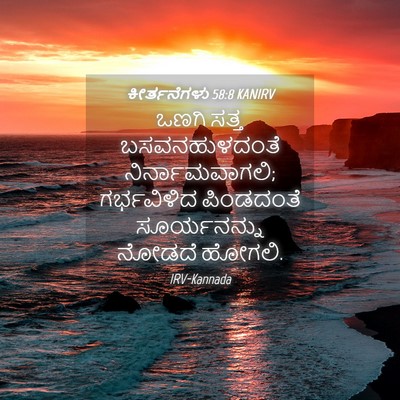 Picture 04 - ಕೀರ್ತನೆಗಳು 58:8 KANIRV - ಒಣಗಿ ಸತ್ತ - Bible Verse Picture