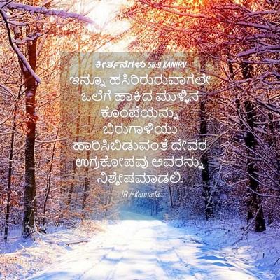 Picture 04 - ಕೀರ್ತನೆಗಳು 58:9 KANIRV - ಇನ್ನೂ - Bible Verse Picture
