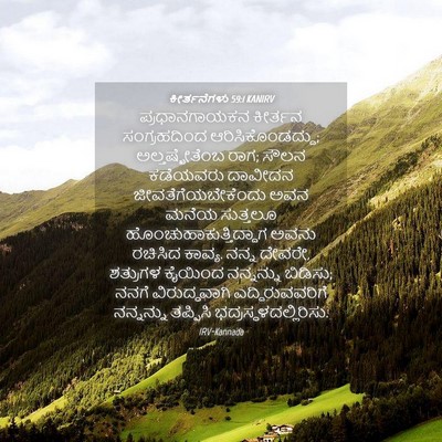 Picture 04 - ಕೀರ್ತನೆಗಳು 59:1 KANIRV - ಪ್ರಧಾನಗಾಯಕನ - Bible Verse Picture